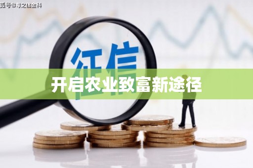 虞城开启农业致富新途径