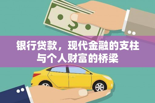 虞城银行贷款，现代金融的支柱与个人财富的桥梁