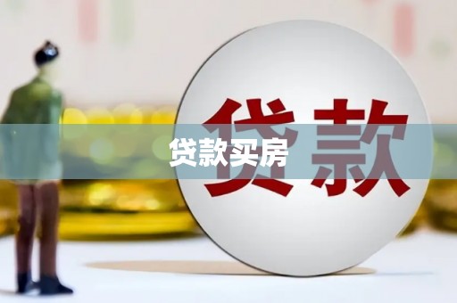 虞城贷款买房