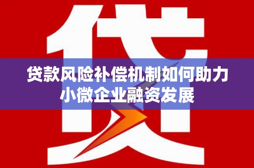 虞城贷款风险补偿机制如何助力小微企业融资发展