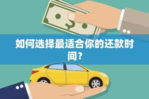 虞城如何选择最适合你的还款时间？