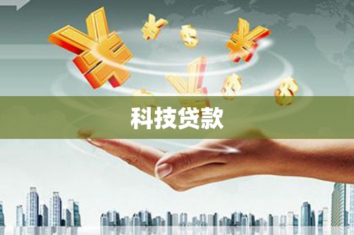 虞城科技贷款