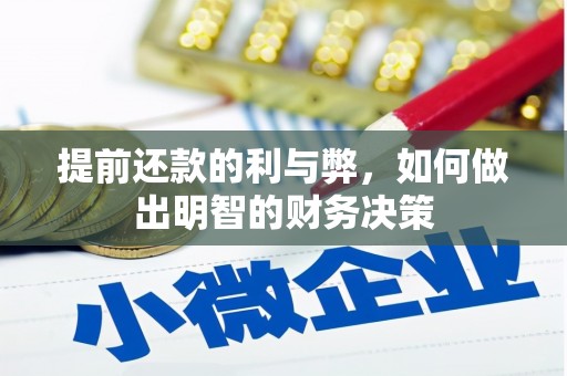 虞城提前还款的利与弊，如何做出明智的财务决策