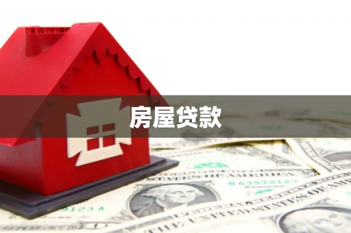 虞城房屋贷款