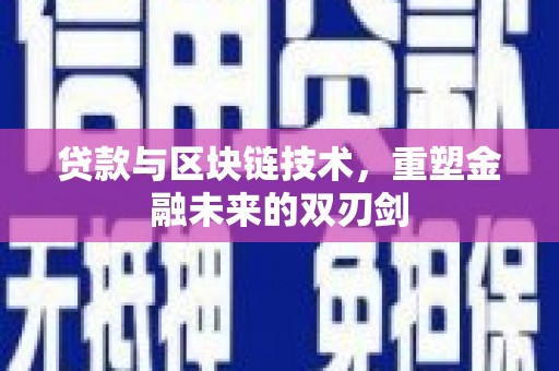 虞城贷款与区块链技术，重塑金融未来的双刃剑