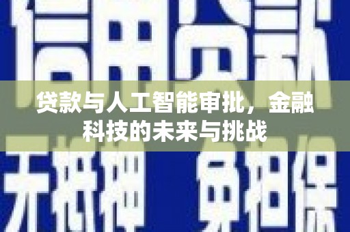 虞城贷款与人工智能审批，金融科技的未来与挑战