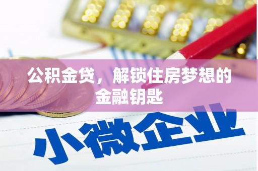 虞城公积金贷，解锁住房梦想的金融钥匙