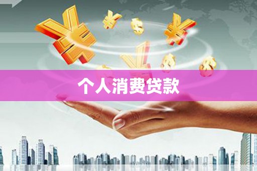 虞城个人消费贷款