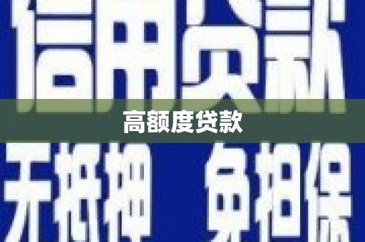 虞城高额度贷款