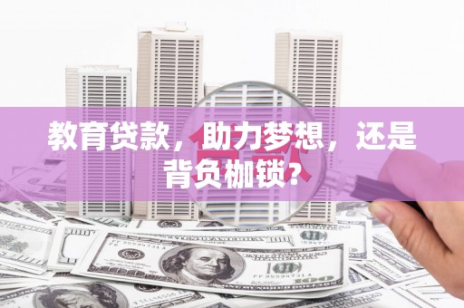 虞城教育贷款，助力梦想，还是背负枷锁？