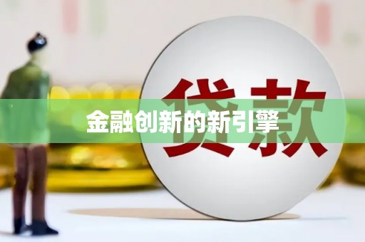 虞城金融创新的新引擎