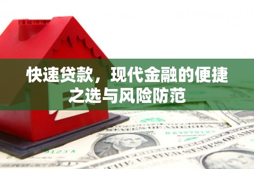 虞城快速贷款，现代金融的便捷之选与风险防范