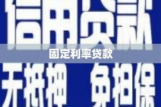 虞城固定利率贷款