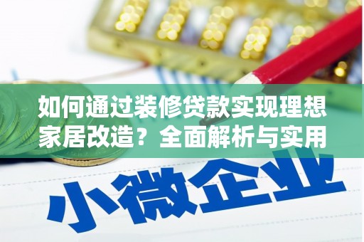 虞城如何通过装修贷款实现理想家居改造？全面解析与实用指南
