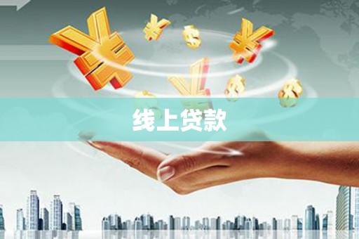 虞城线上贷款