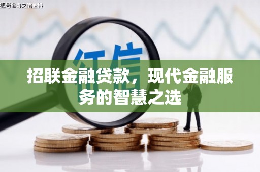 虞城招联金融贷款，现代金融服务的智慧之选