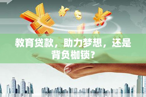 虞城教育贷款，助力梦想，还是背负枷锁？