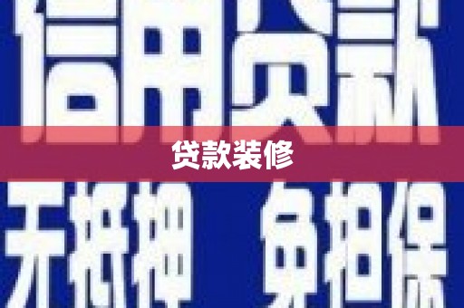虞城贷款装修