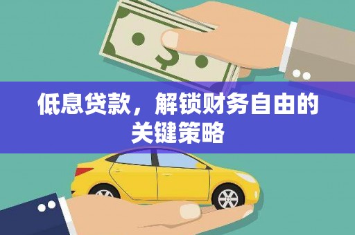 虞城低息贷款，解锁财务自由的关键策略