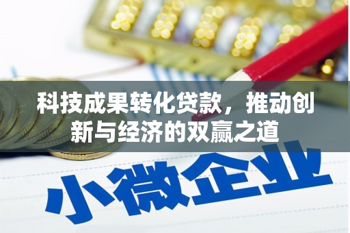 虞城科技成果转化贷款，推动创新与经济的双赢之道