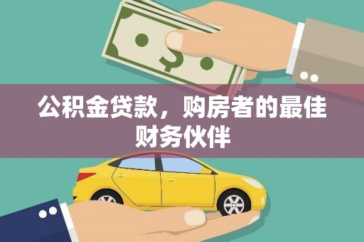 虞城公积金贷款，购房者的最佳财务伙伴