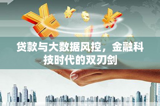 虞城贷款与大数据风控，金融科技时代的双刃剑