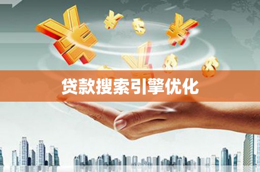 虞城贷款搜索引擎优化