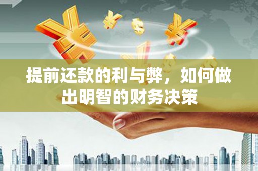 虞城提前还款的利与弊，如何做出明智的财务决策