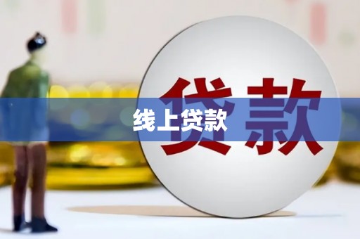 虞城线上贷款