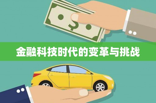 虞城金融科技时代的变革与挑战