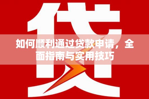 虞城如何顺利通过贷款申请，全面指南与实用技巧