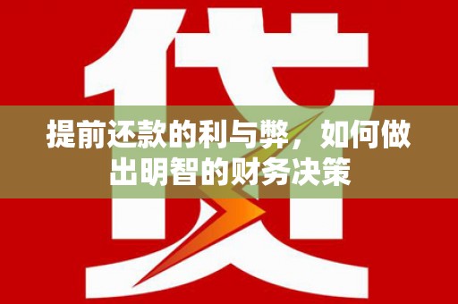 虞城提前还款的利与弊，如何做出明智的财务决策