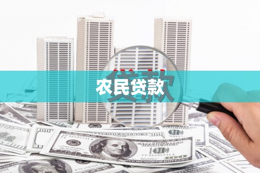 虞城农民贷款