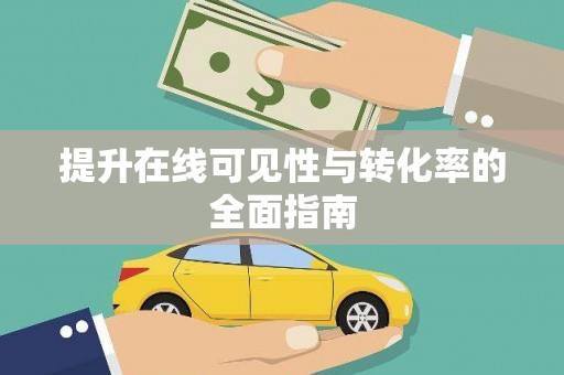 虞城提升在线可见性与转化率的全面指南