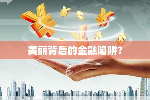 虞城美丽背后的金融陷阱？