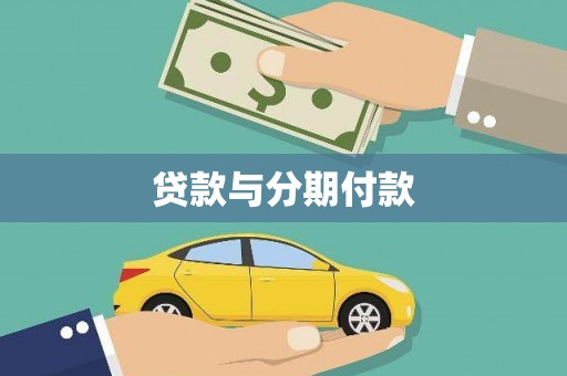 虞城贷款与分期付款