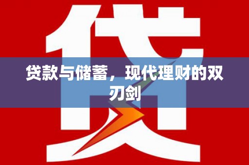虞城贷款与储蓄，现代理财的双刃剑