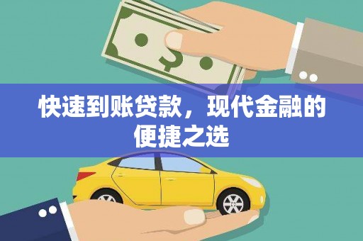 虞城快速到账贷款，现代金融的便捷之选