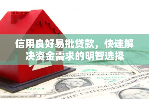 虞城信用良好易批贷款，快速解决资金需求的明智选择