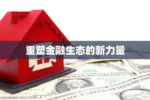 虞城重塑金融生态的新力量