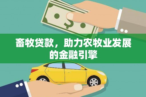 虞城畜牧贷款，助力农牧业发展的金融引擎