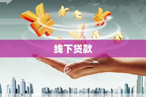 虞城线下贷款
