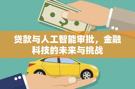虞城贷款与人工智能审批，金融科技的未来与挑战