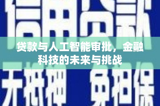 虞城贷款与人工智能审批，金融科技的未来与挑战