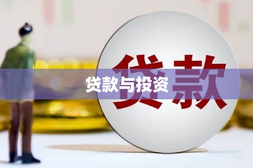 虞城贷款与投资