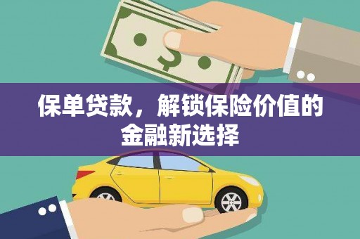 虞城保单贷款，解锁保险价值的金融新选择