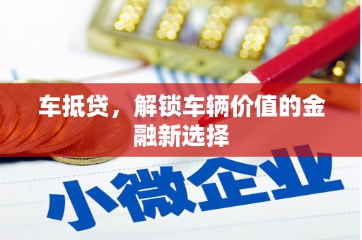 虞城车抵贷，解锁车辆价值的金融新选择