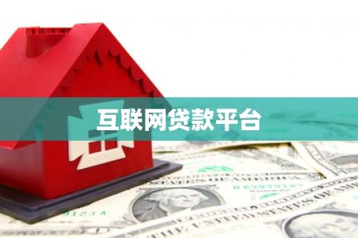 虞城互联网贷款平台