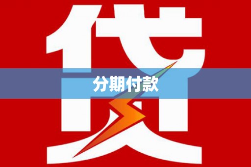 虞城分期付款