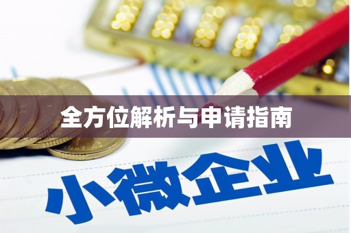 虞城全方位解析与申请指南